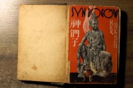 Syn bogów ,Beach, rok 1930