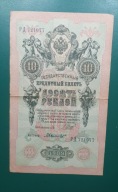 Banknot 10 Rubli 1909, seria RD 721077