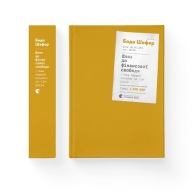 "Шлях до фінансової свободи. Bаш перший мільйон за сім років" Бодо Шефер