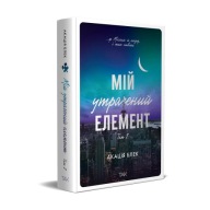 "Мій утрачений елемент. Том 2" Акація Блек