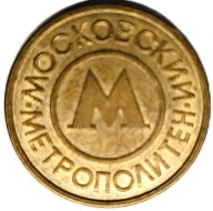 Żeton moskiewskiego metra a widoczny na zdjęciu wzór pochodzi z 1992 roku.