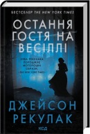 "Остання гостя на весіллі" Джейсон Рекулак
