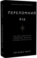 Книга " Переломний рік " Бріанна Вест