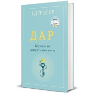 "Дар. 14 уроків, які врятують ваше життя" Едіт Еґер