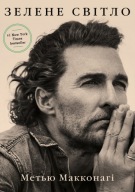 "Зелене світло" Метью Макконагі