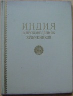 INDIE W OBRAZACH MALARZY -album -wyd. 1955 -j.rosyjski