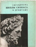 GRECJA STAROŻYTNA RZEŹBA SZKOŁY SKOPASA SKOPAS -broszura -wyd.1964-j.ros.