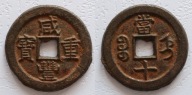 Dynastia Qing, Xian Feng Zhong Bao 1851-1861 ŻELAZO10 cash 21,17g 38mm