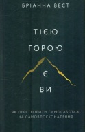 Тією горою є ви. Як перетворити самосаботаж на самовдосконалення Вест,