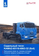 PROSPEKT KAMAZ 65116-6863-32 (6x4)