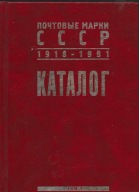 Katalog znaczków ZSRR 1918-1991
