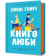 "Книголюби (тверда обкладинка)" Емілі Генрі