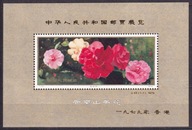 1979 Chiny Uprawa kamelii w prowicji Yunnan Wystawa Hongkong Mi blok 21 **