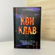 "Конклав" Пенелопа Дуглас