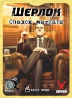 Настільна гра/Gra planszowa Шерлок.Спадок магната (Sherlock: Don's Legacy)