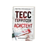 "Асистент. Книга 2" Тесс Ґеррітсен