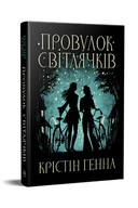 "Провулок Світлячків. Книга 1" Крістін Генна