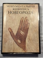 Książka/album Malarstwo monumentalne Nowogrodu XIV-XV w.