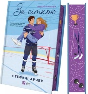 "За сіткою. Книга 1 (Ванкувер Шторм) (ілюстрований зріз)" Стефані Арчер