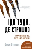 "Іди туди, де страшно. І матимеш те, про що мрієш" Джим Ловлесс