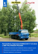 PROSPEKT KAMAZ 65117-32 (6х4)
