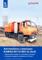 PROSPEKT KAMAZ 65115-865-32 (6x4)