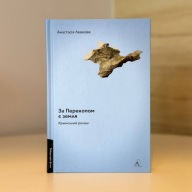 Книга "За Перекопом є земля" Анастасія Левкова