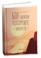 "Бог завжди подорожує інкогніто" Лоран Гунель