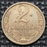 *ROSJA ZSRR [0092] *2 kopiejki 1982 Związek Radziecki, Wieniec, Herb CCCP