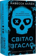 "У темряві. Книга 1. Світло згасло" Навесса Аллен