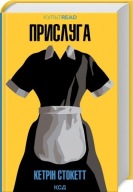 "Прислуга (КУЛЬТREAD)" Кетрін Стокетт
