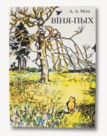 Kubuś Puchatek (Vinia-Pych) (tłumaczenie na białoruski) z autografem tłum.