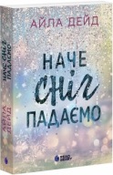 "Наче сніг падаємо. Книга 1 (Сердечні ігри)" Айла Дейд