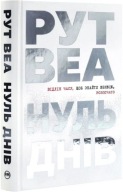 Книга " Нуль днів " Рут Веа