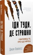 "Іди туди, де страшно. І матимеш те, про що мрієш" Джим Ловлесс