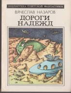 Drogi nadziei. W. Nazarow