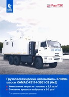 PROSPEKT KAMAZ 43114-3861-32 (6x6)