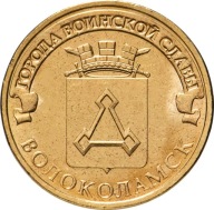 Rosja - 10 rubli Wołokołamsk (2013) SPMD