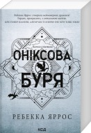 "Оніксова буря. Книга 3 (Емпіреї) (м'яка обкладинка)" Ребекка Яррос