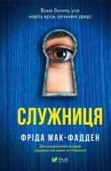 "Служниця. Книга 1" Фріда Мак-Фадден