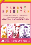 Настільна гра / Gra planszowa Убивчі креветки (Mantis)