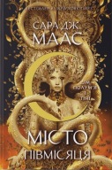 "Місто Півмісяця. Книга 3. Дім Полум'я і Тіні" Сара Дж. Маас