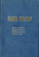 Наш театр. Книга Діячів Українського Театрального Мистецтва 1915-1975