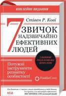 "7 звичок надзвичайно ефективних людей" Стівен Кові, Шон Кові