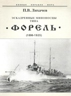 NISZCZYCIELE TYPU FORIEL 1898-1925 (J.ROSYJSKI)