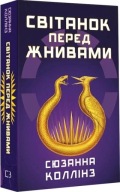 "Голодні ігри. Книга 0.5. Світанок перед Жнивами" Сюзанна Колінз