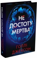 "Не достоту мертва" Голлі Джексон