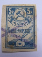 ZSRR - znaczek opłaty kancelaryjnej - 5 Rubli - revenue