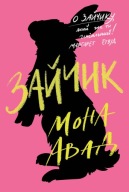 Зайчик (рожева книга) Мона Авад