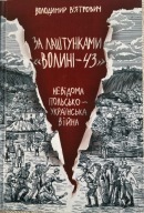 Za łasztunkamy "Wołyni-43". Niewidoma polśko-ukrajinśka wijna [UPA, Wołyń]